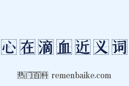 心在滴血近义词是什么意思的图片